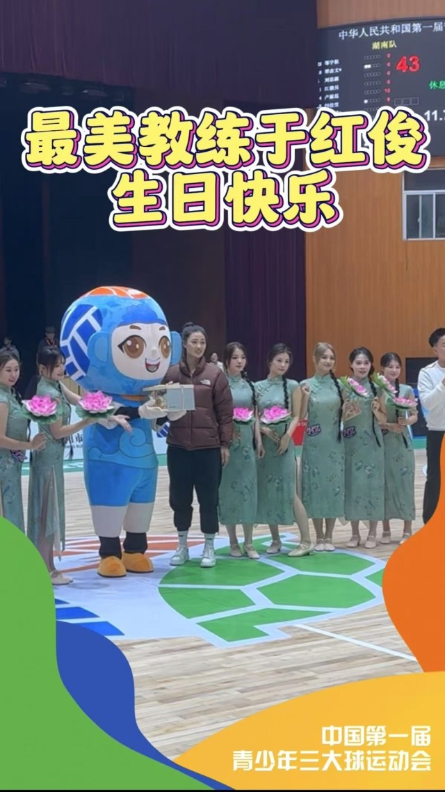 最美教练于红俊生日快乐